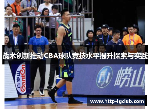 战术创新推动CBA球队竞技水平提升探索与实践
