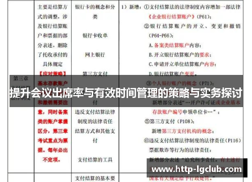 提升会议出席率与有效时间管理的策略与实务探讨