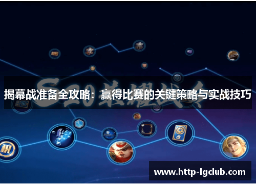揭幕战准备全攻略：赢得比赛的关键策略与实战技巧