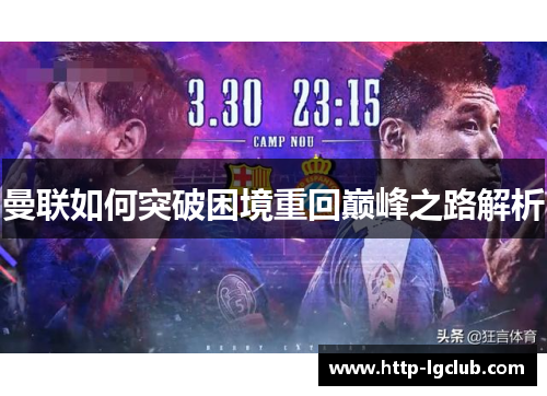 曼联如何突破困境重回巅峰之路解析