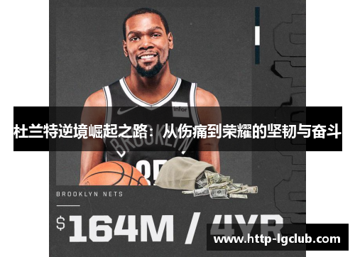 杜兰特逆境崛起之路：从伤痛到荣耀的坚韧与奋斗