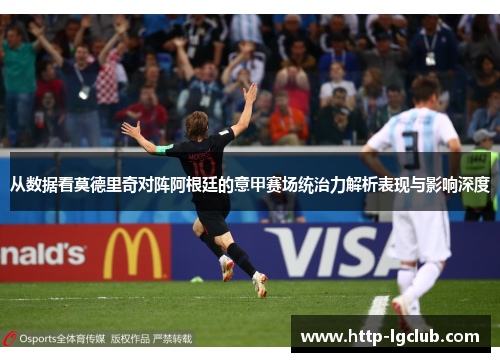 从数据看莫德里奇对阵阿根廷的意甲赛场统治力解析表现与影响深度