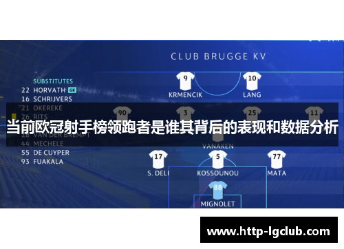 当前欧冠射手榜领跑者是谁其背后的表现和数据分析