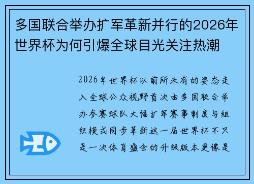 多国联合举办扩军革新并行的2026年世界杯为何引爆全球目光关注热潮