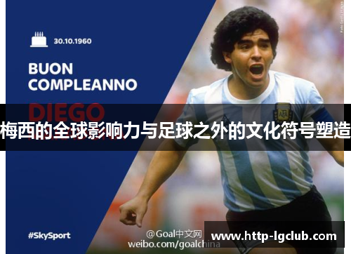 梅西的全球影响力与足球之外的文化符号塑造