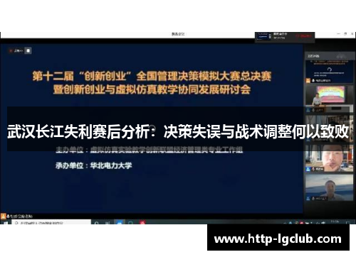 武汉长江失利赛后分析：决策失误与战术调整何以致败