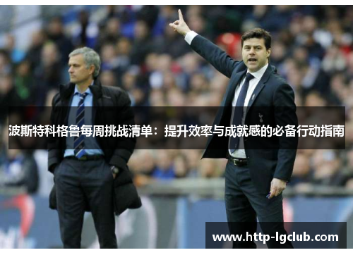 波斯特科格鲁每周挑战清单：提升效率与成就感的必备行动指南