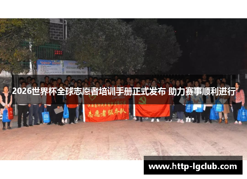 2026世界杯全球志愿者培训手册正式发布 助力赛事顺利进行