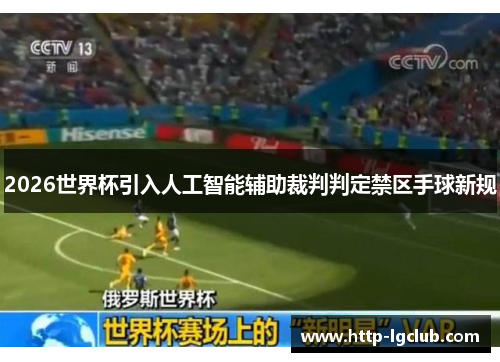 2026世界杯引入人工智能辅助裁判判定禁区手球新规