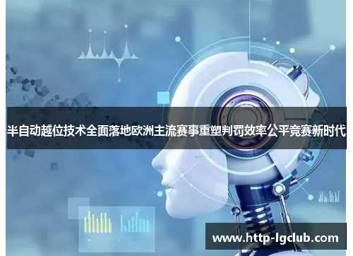 半自动越位技术全面落地欧洲主流赛事重塑判罚效率公平竞赛新时代