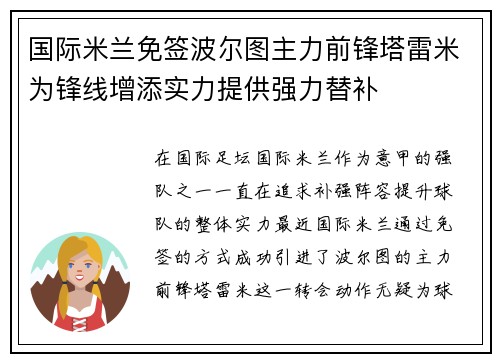 国际米兰免签波尔图主力前锋塔雷米为锋线增添实力提供强力替补