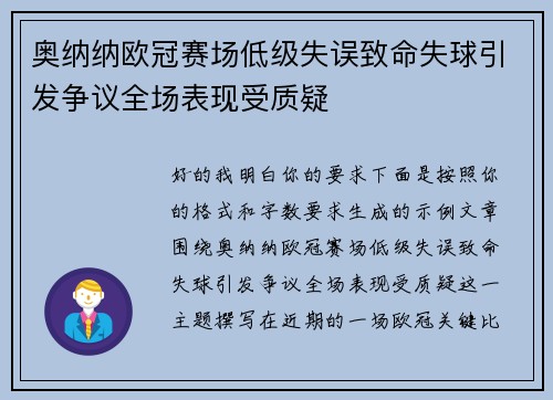 奥纳纳欧冠赛场低级失误致命失球引发争议全场表现受质疑