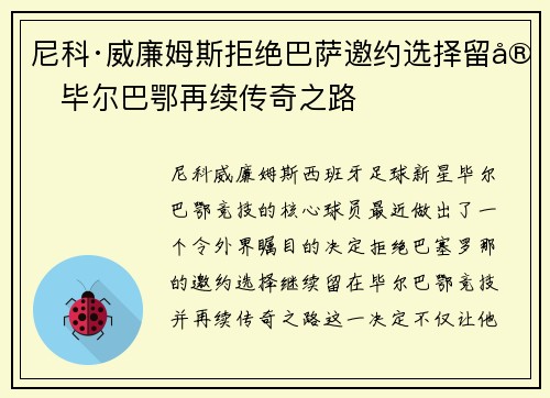 尼科·威廉姆斯拒绝巴萨邀约选择留守毕尔巴鄂再续传奇之路