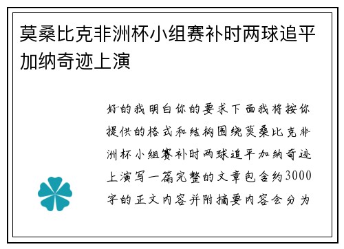 莫桑比克非洲杯小组赛补时两球追平加纳奇迹上演