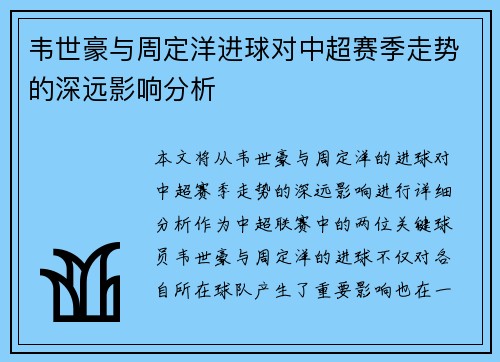 韦世豪与周定洋进球对中超赛季走势的深远影响分析