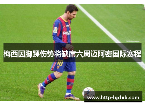 梅西因脚踝伤势将缺席六周迈阿密国际赛程