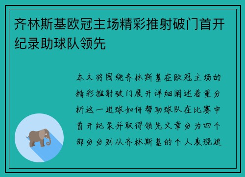 齐林斯基欧冠主场精彩推射破门首开纪录助球队领先