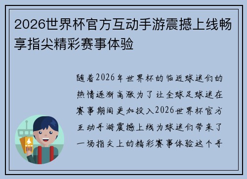 2026世界杯官方互动手游震撼上线畅享指尖精彩赛事体验
