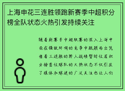 上海申花三连胜领跑新赛季中超积分榜全队状态火热引发持续关注