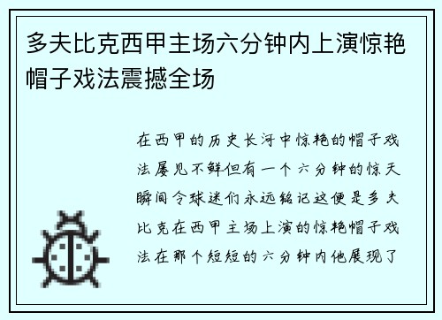 多夫比克西甲主场六分钟内上演惊艳帽子戏法震撼全场