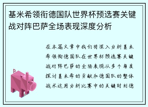 基米希领衔德国队世界杯预选赛关键战对阵巴萨全场表现深度分析
