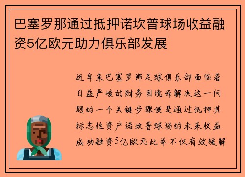 巴塞罗那通过抵押诺坎普球场收益融资5亿欧元助力俱乐部发展