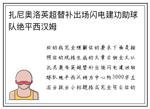 扎尼奥洛英超替补出场闪电建功助球队绝平西汉姆