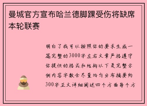 曼城官方宣布哈兰德脚踝受伤将缺席本轮联赛