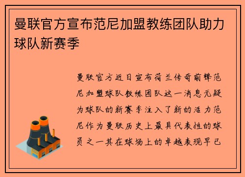 曼联官方宣布范尼加盟教练团队助力球队新赛季