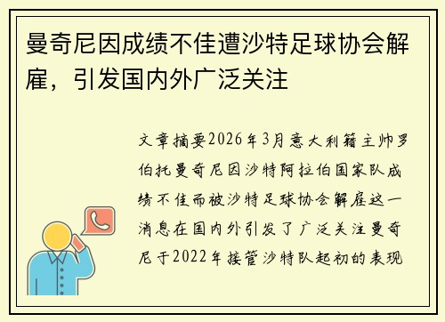 曼奇尼因成绩不佳遭沙特足球协会解雇，引发国内外广泛关注