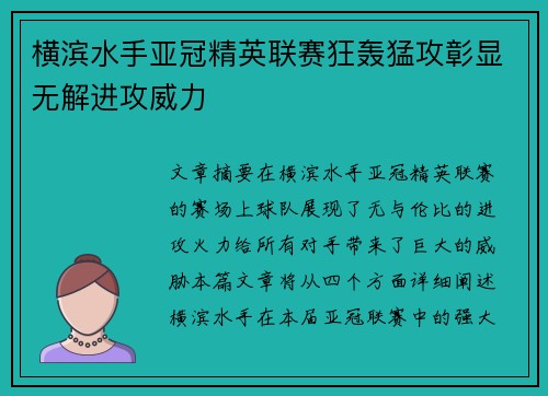横滨水手亚冠精英联赛狂轰猛攻彰显无解进攻威力