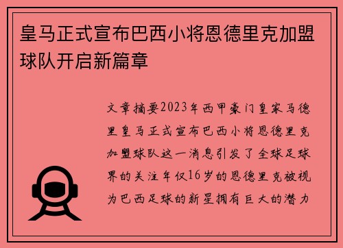 皇马正式宣布巴西小将恩德里克加盟球队开启新篇章