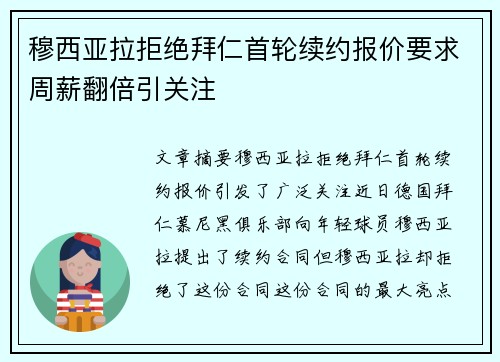 穆西亚拉拒绝拜仁首轮续约报价要求周薪翻倍引关注