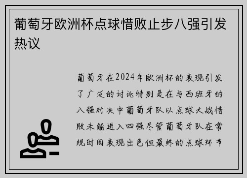 葡萄牙欧洲杯点球惜败止步八强引发热议