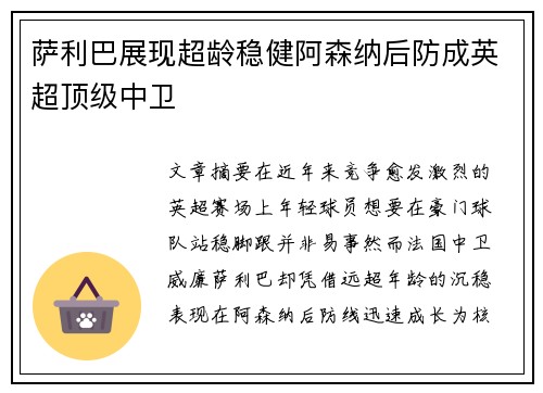 萨利巴展现超龄稳健阿森纳后防成英超顶级中卫