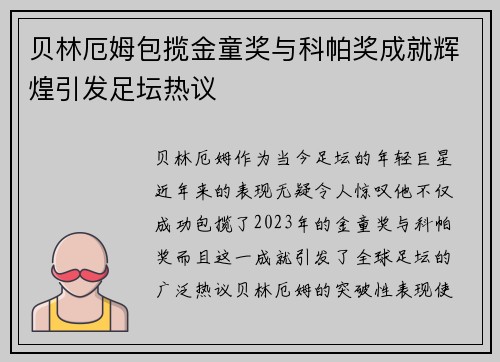 贝林厄姆包揽金童奖与科帕奖成就辉煌引发足坛热议