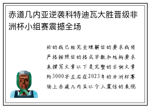 赤道几内亚逆袭科特迪瓦大胜晋级非洲杯小组赛震撼全场