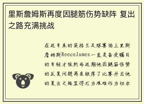 里斯詹姆斯再度因腿筋伤势缺阵 复出之路充满挑战