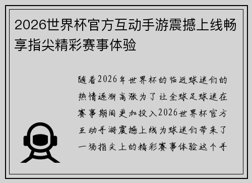 2026世界杯官方互动手游震撼上线畅享指尖精彩赛事体验