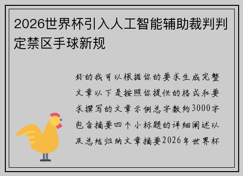 2026世界杯引入人工智能辅助裁判判定禁区手球新规