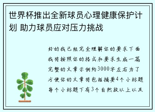 世界杯推出全新球员心理健康保护计划 助力球员应对压力挑战