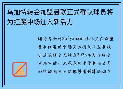 乌加特转会加盟曼联正式确认球员将为红魔中场注入新活力