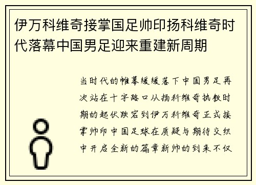 伊万科维奇接掌国足帅印扬科维奇时代落幕中国男足迎来重建新周期
