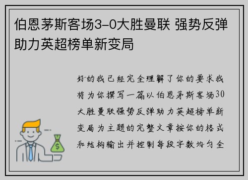 伯恩茅斯客场3-0大胜曼联 强势反弹助力英超榜单新变局