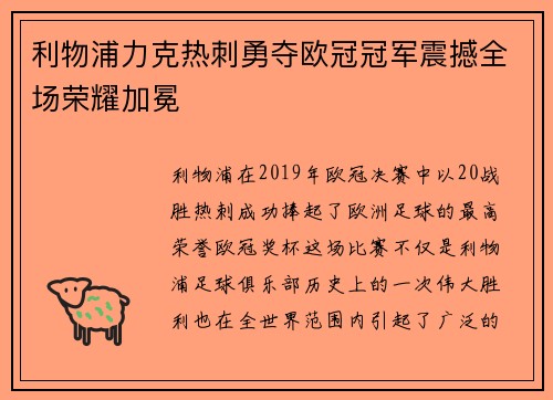 利物浦力克热刺勇夺欧冠冠军震撼全场荣耀加冕