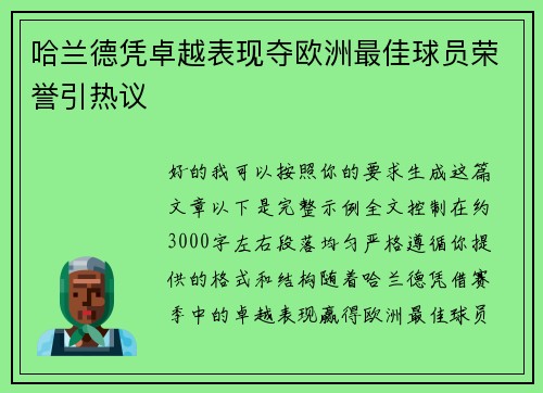 哈兰德凭卓越表现夺欧洲最佳球员荣誉引热议