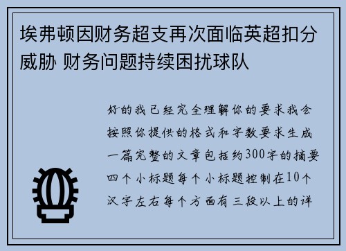 埃弗顿因财务超支再次面临英超扣分威胁 财务问题持续困扰球队