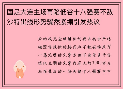 国足大连主场再陷低谷十八强赛不敌沙特出线形势骤然紧绷引发热议