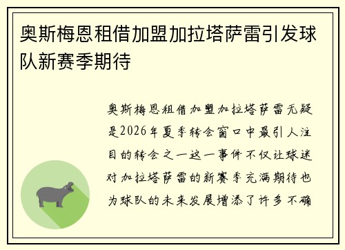 奥斯梅恩租借加盟加拉塔萨雷引发球队新赛季期待