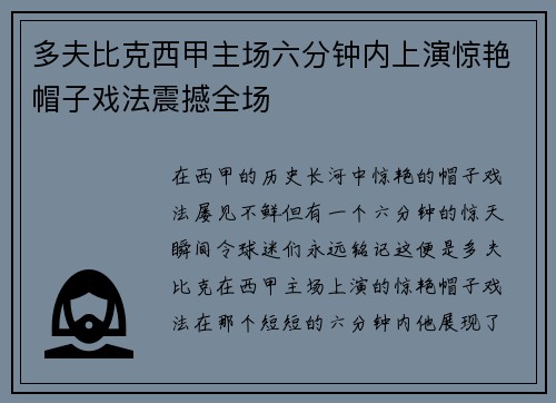 多夫比克西甲主场六分钟内上演惊艳帽子戏法震撼全场